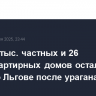 Более 2 тыс. частных и 26 многоквартирных домов остались без света во Льгове после урагана
