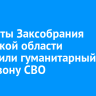 Депутаты Заксобрания Иркутской области доставили гуманитарный груз в зону СВО