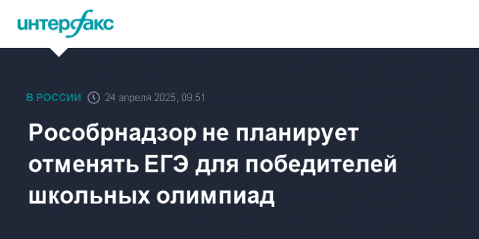 Рособрнадзор не планирует отменять ЕГЭ для победителей школьных олимпиад