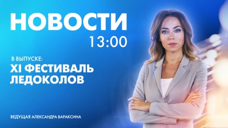 Новости Петербурга к 13:00