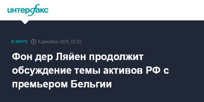 Фон дер Ляйен продолжит обсуждение темы активов РФ с премьером Бельгии Фон дер Ляйен продолжит обсуждение темы активов РФ с премьером Бельгии