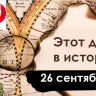 26 сентября: против ядерного оружия, история НКВД и самая длинная речь в ООН