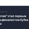 "Локомотив" стал первым четвертьфиналистом Кубка Гагарина
