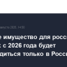 Вещевое имущество для российских военных с 2026 года будет производиться только в России