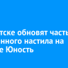 В Иркутске обновят часть деревянного настила на острове Юность