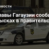 Замглавы Гагаузии сообщил об обысках в правительстве