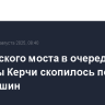 У Крымского моста в очереди со стороны Керчи скопилось почти 1200 машин...