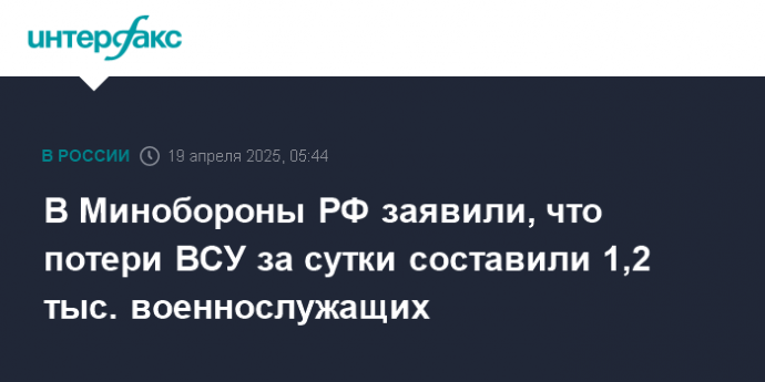 В Минобороны РФ заявили, что потери ВСУ за сутки составили 1,2 тыс. военнослужащих