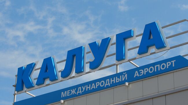 В аэропорту Калуга ввели временные ограничения