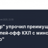 "Трактор" упрочил преимущество в серии плей-офф КХЛ с минским "Динамо"
