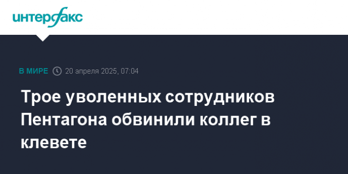 Трое уволенных сотрудников Пентагона обвинили коллег в клевете