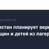 Таджикистан планирует вернуть до 300 женщин и детей из лагерей Сирии