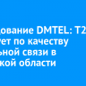 Исследование DMTEL: Т2 лидирует по качеству мобильной связи в Иркутской области