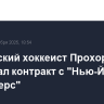 Российский хоккеист Прохоров подписал контракт с "Нью-Йорк Айлендерс"