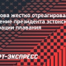Захарова жестко отреагировала на заявление президента эстонской федерации плавания