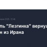 Ансамбль "Лезгинка" вернулся в Дагестан из Ирана