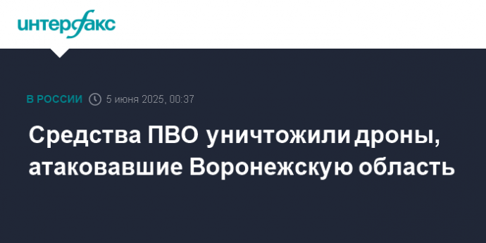 Средства ПВО уничтожили дроны, атаковавшие Воронежскую область