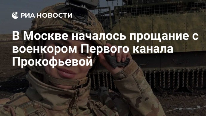 В Москве началось прощание с военкором Первого канала Прокофьевой