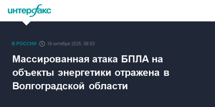 Массированная атака БПЛА на объекты энергетики отражена в Волгоградской области
