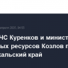 Глава МЧС Куренков и министр природных ресурсов Козлов прибыли в Забайкальский край