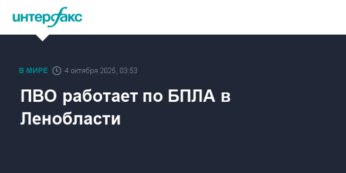 ПВО работает по БПЛА в Ленобласти