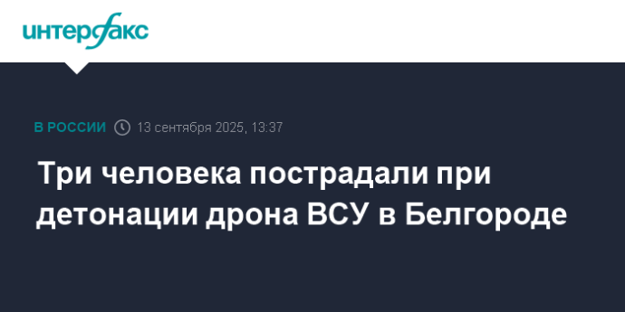 Три человека пострадали при детонации дрона ВСУ в Белгороде