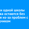 Ученики одной школы Иркутска остаются без питания из-за проблем с подрядчиком