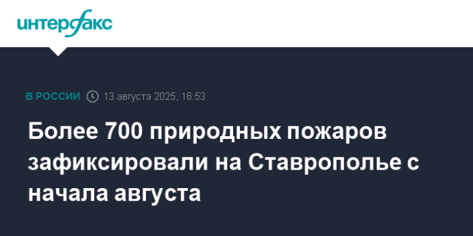Более 700 природных пожаров зафиксировали на Ставрополье с начала августа