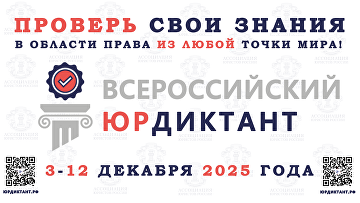 Всероссийский правовой диктант пройдет 3-12 декабря