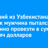 Летевший из Узбекистана в Иркутск мужчина пытался незаконно провезти в сумке 30 тысяч долларов