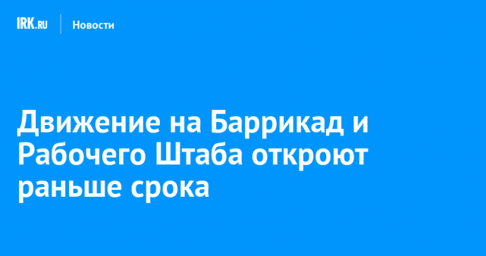 Движение на Баррикад и Рабочего Штаба откроют раньше срока