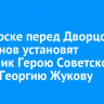 В Ангарске перед Дворцом ветеранов установят памятник Герою Советского Союза Георгию Жукову