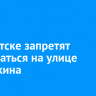В Иркутске запретят парковаться на улице Бабушкина
