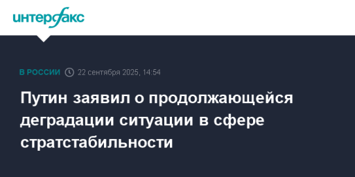 Путин заявил о продолжающейся деградации ситуации в сфере стратстабильности