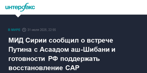 МИД Сирии сообщил о встрече Путина с Асаадом аш-Шибани и готовности РФ поддержать восстановление САР