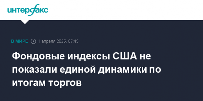 Фондовые индексы США не показали единой динамики по итогам торгов