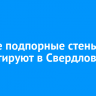 Четыре подпорные стены ремонтируют в Свердловском округе