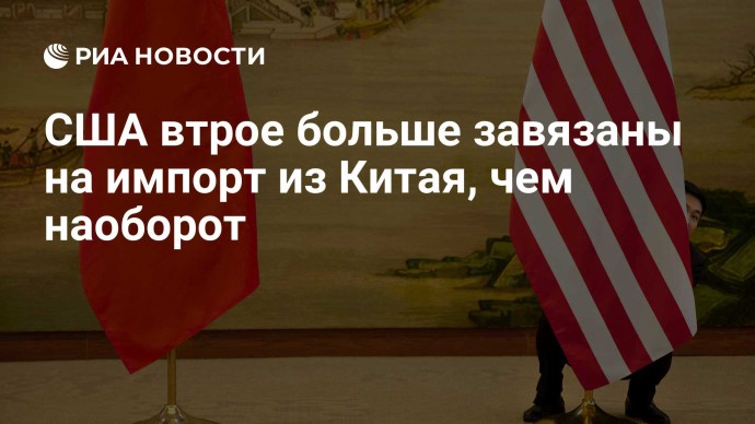 США втрое больше завязаны на импорт из Китая, чем наоборот