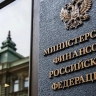 Минфин: ушедшие из России компании не подавали заявки на возвращение
