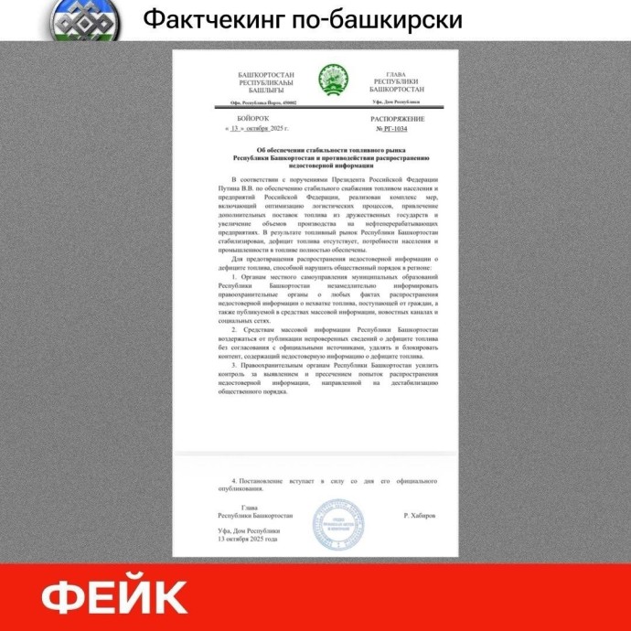 В Башкирии рассылают фейковые распоряжения В Башкирии рассылают фейковые распоряжения