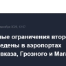Временные ограничения второй раз за сутки введены в аэропортах Владикавказа, Грозного и Магаса