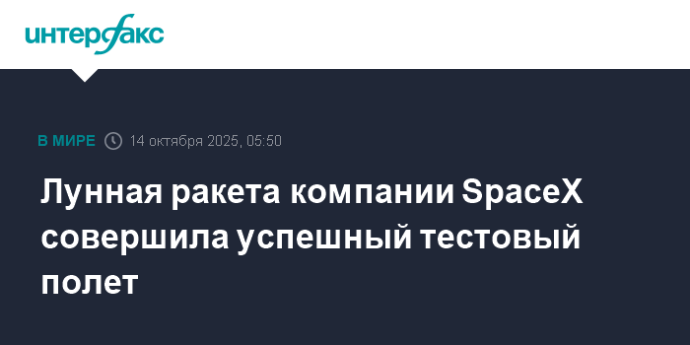 Лунная ракета компании SpaceX совершила успешный тестовый полет Лунная ракета компании SpaceX совершила успешный тестовый полет