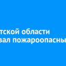 В Иркутской области стартовал пожароопасный сезон