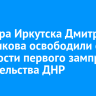 Экс-мэра Иркутска Дмитрия Бердникова освободили от должности первого зампреда правительства ДНР