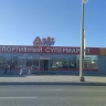 «А.В.Т. Спорт» закрывает один из магазинов и продает складской комплекс