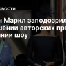 Меган Маркл заподозрили в нарушении авторских прав при создании шоу