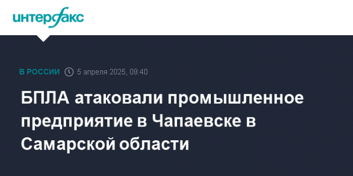 БПЛА атаковали промышленное предприятие в Чапаевске в Самарской области