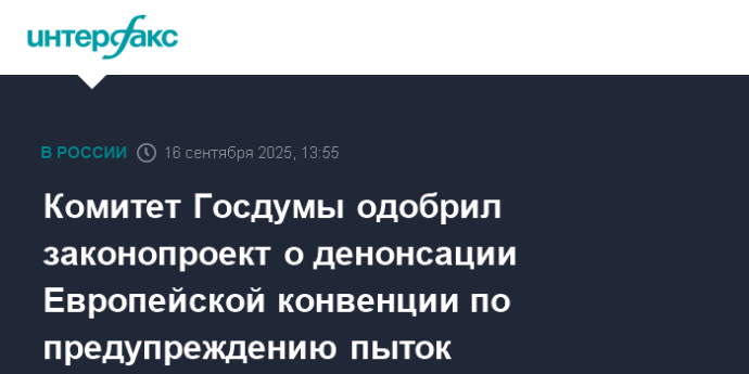 Комитет Госдумы одобрил законопроект о денонсации Европейской конвенции по предупреждению пыток