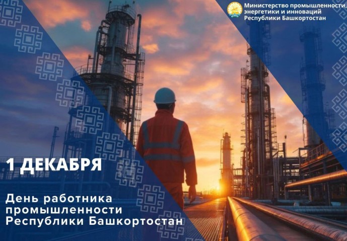 1 декабря в Башкирии отмечается День работника промышленности 1 декабря в Башкирии отмечается День работника промышленности