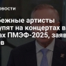 Зарубежные артисты выступят на концертах в рамках ПМЭФ-2025, заявил Беглов